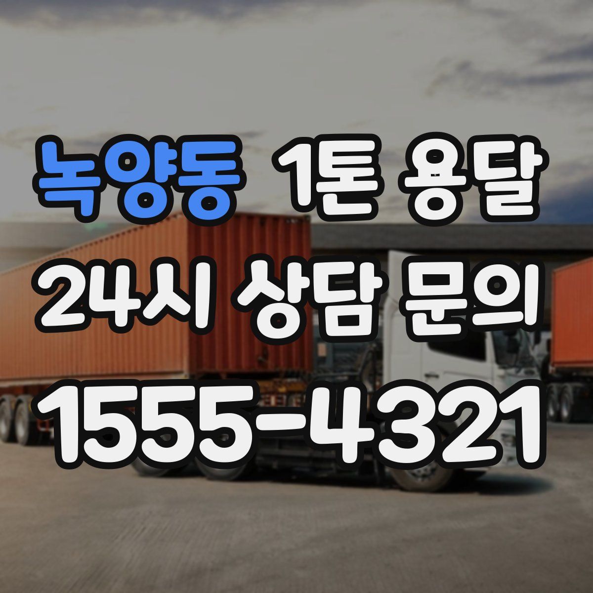 녹양동 1톤 용달