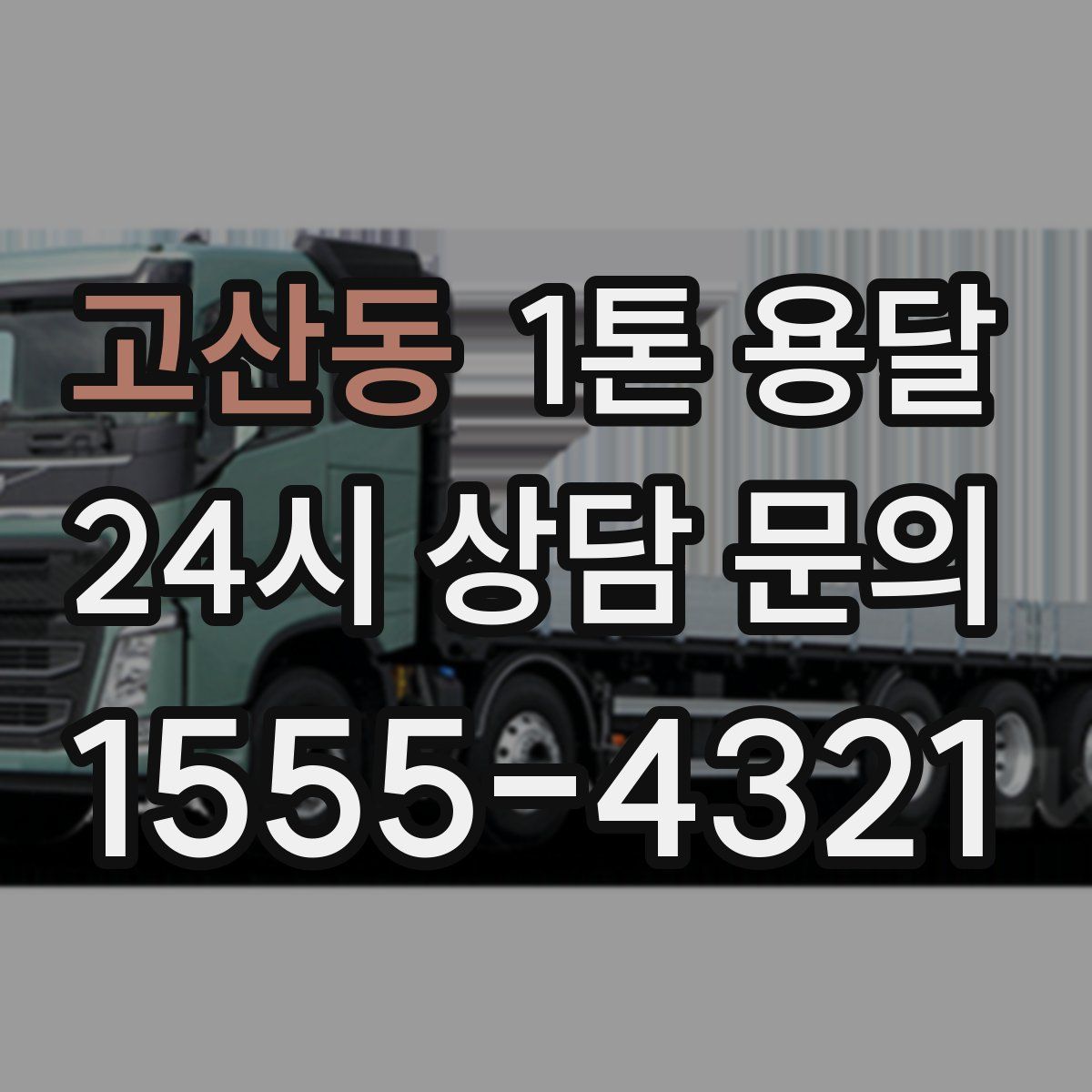 고산동 1톤 용달