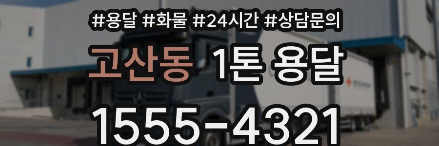 고산동 1톤 용달
