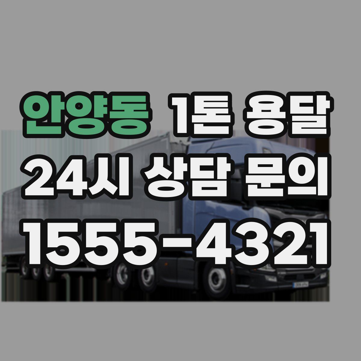 안양동 1톤 용달