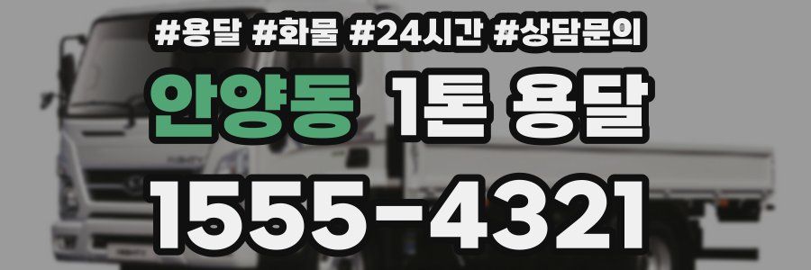안양동 1톤 용달