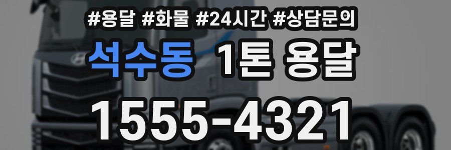 석수동 1톤 용달
