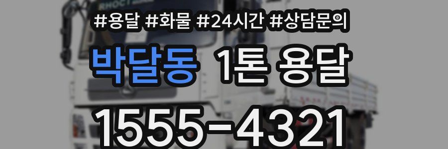 박달동 1톤 용달