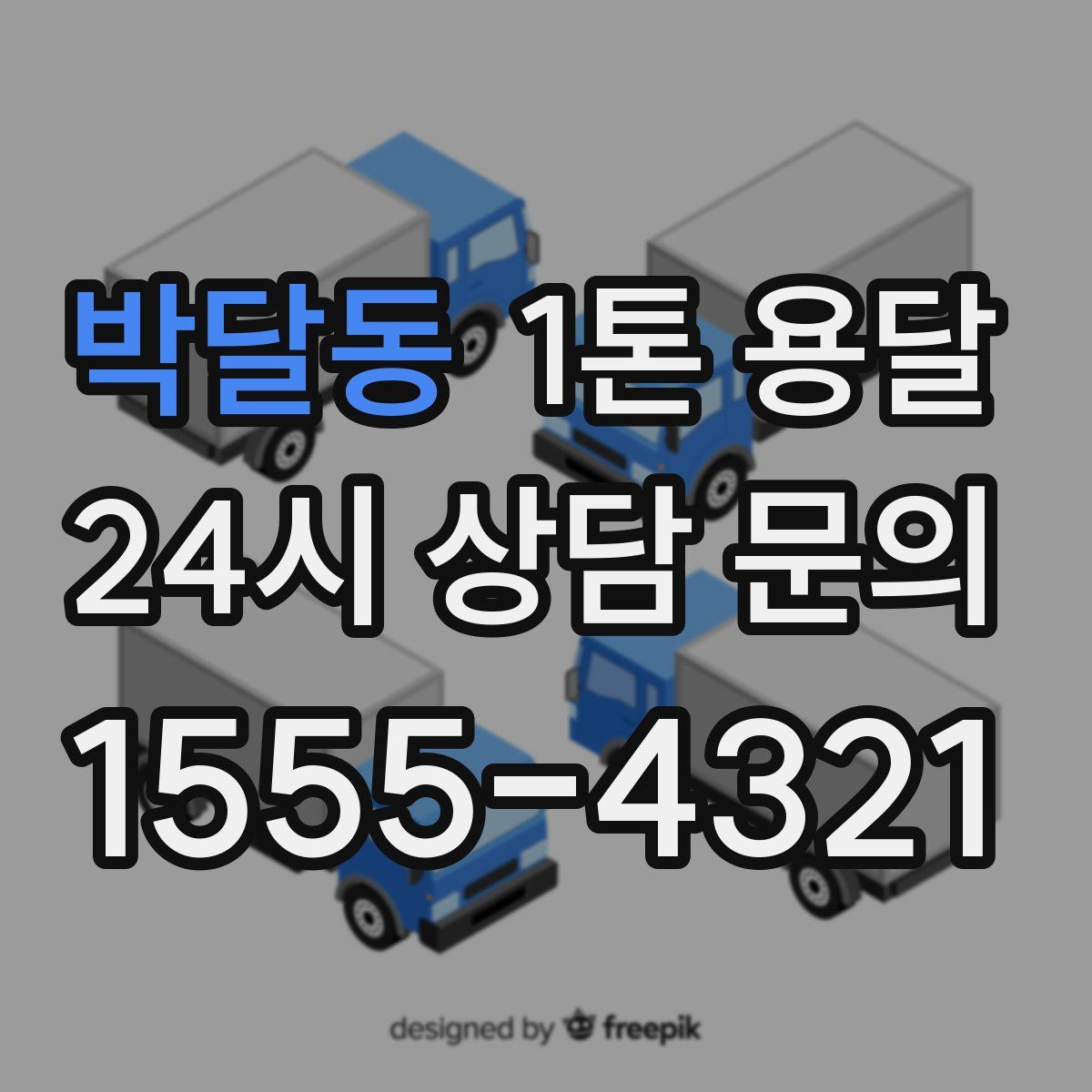 박달동 1톤 용달