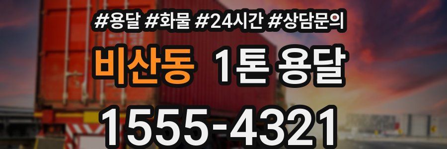 비산동 1톤 용달