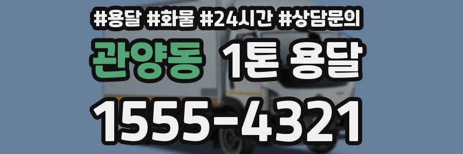 관양동 1톤 용달