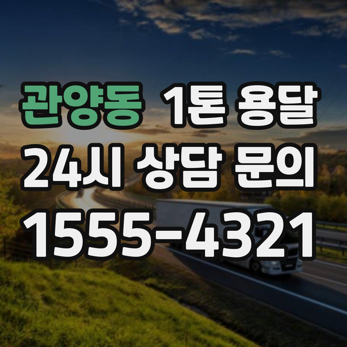 관양동 1톤 용달