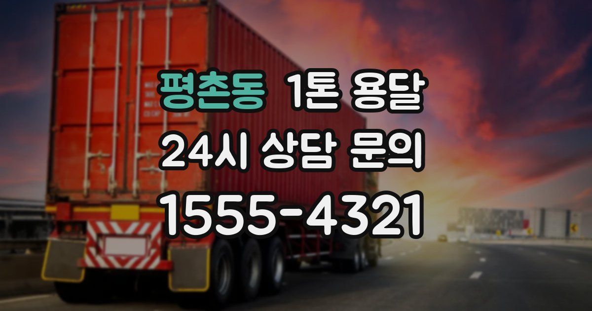 평촌동 1톤 용달