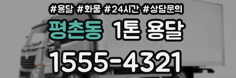 평촌동 1톤 용달