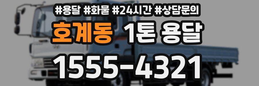 호계동 1톤 용달