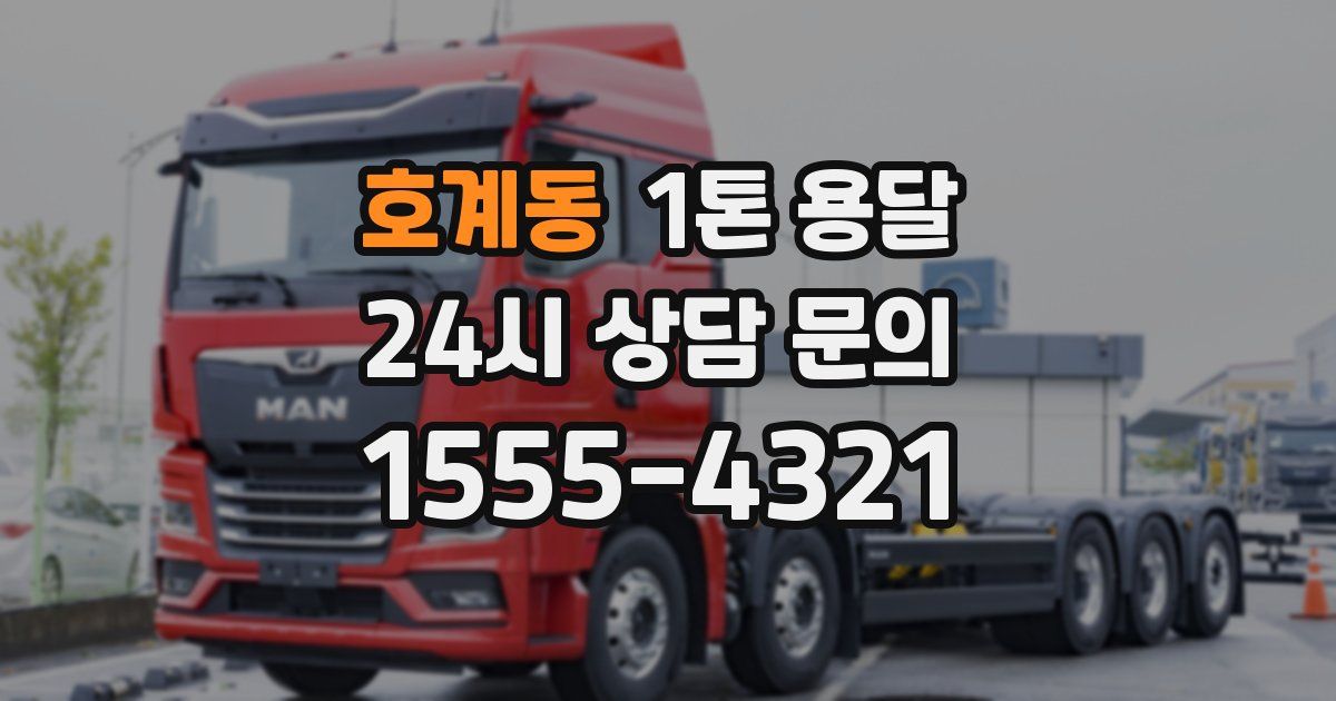 호계동 1톤 용달