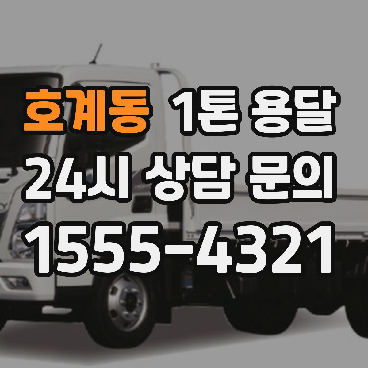 호계동 1톤 용달