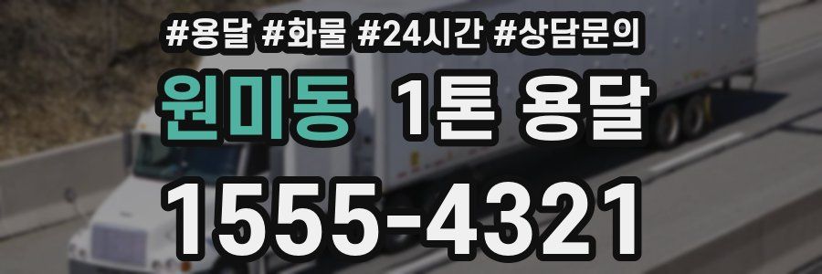 원미동 1톤 용달