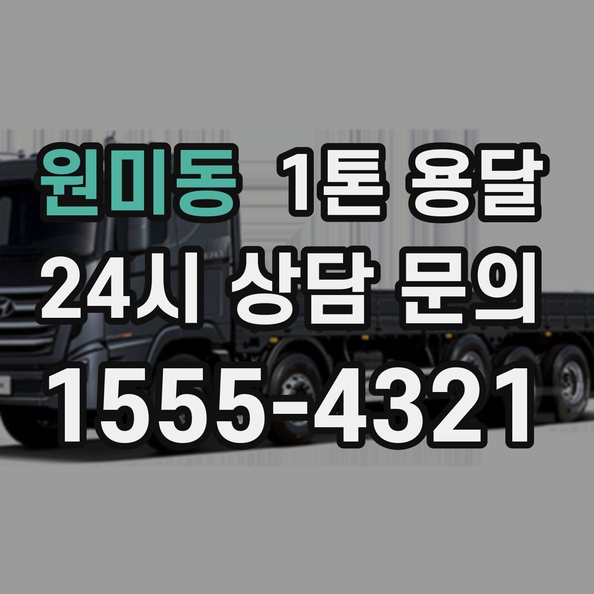 원미동 1톤 용달