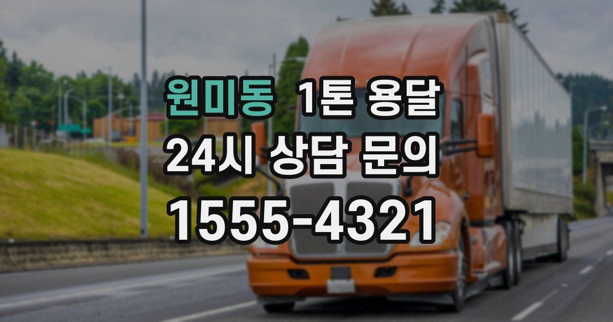 원미동 1톤 용달