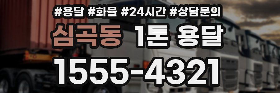 심곡동 1톤 용달