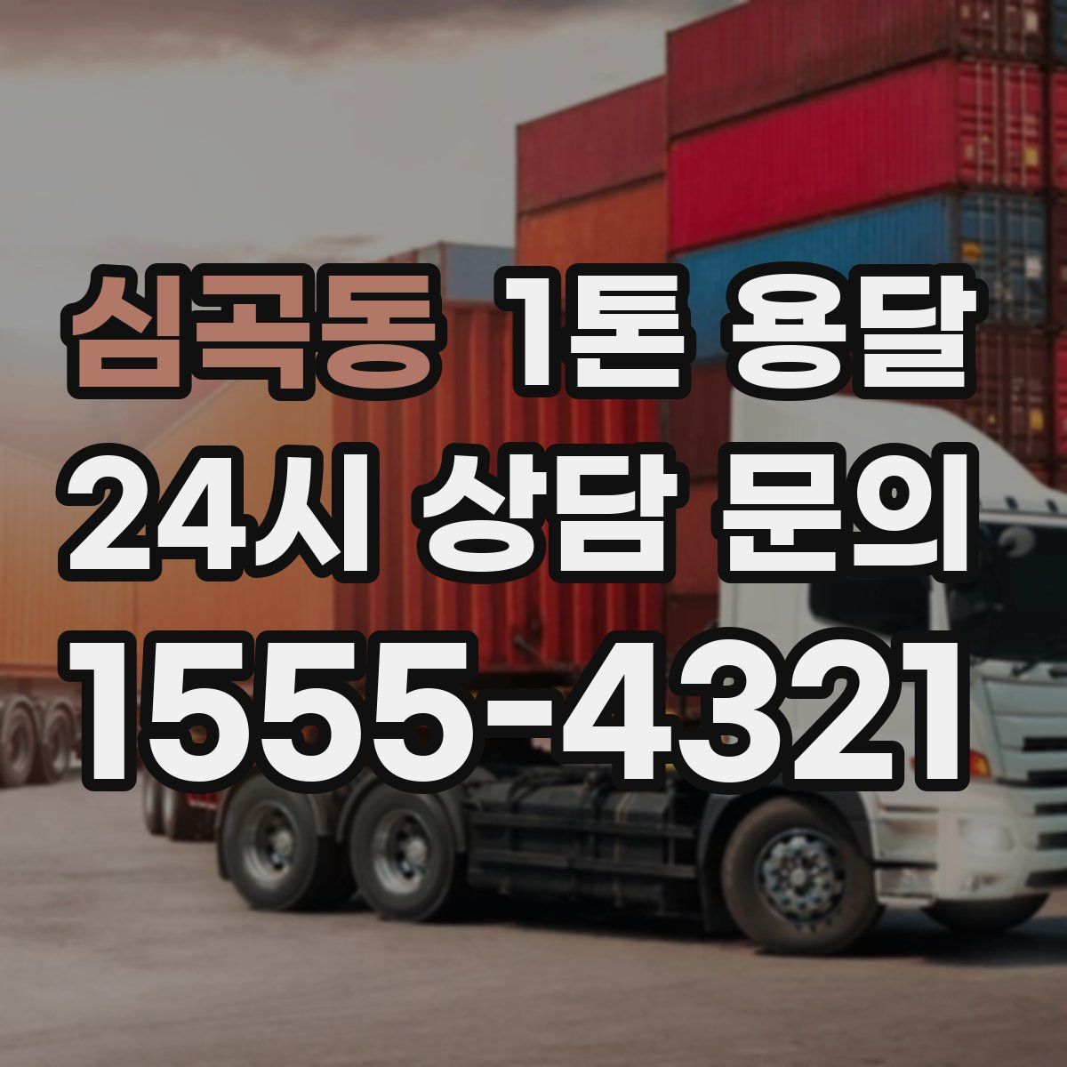 심곡동 1톤 용달