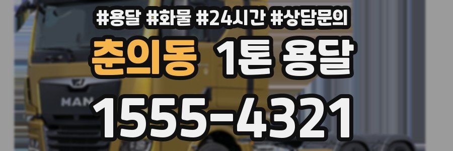 춘의동 1톤 용달