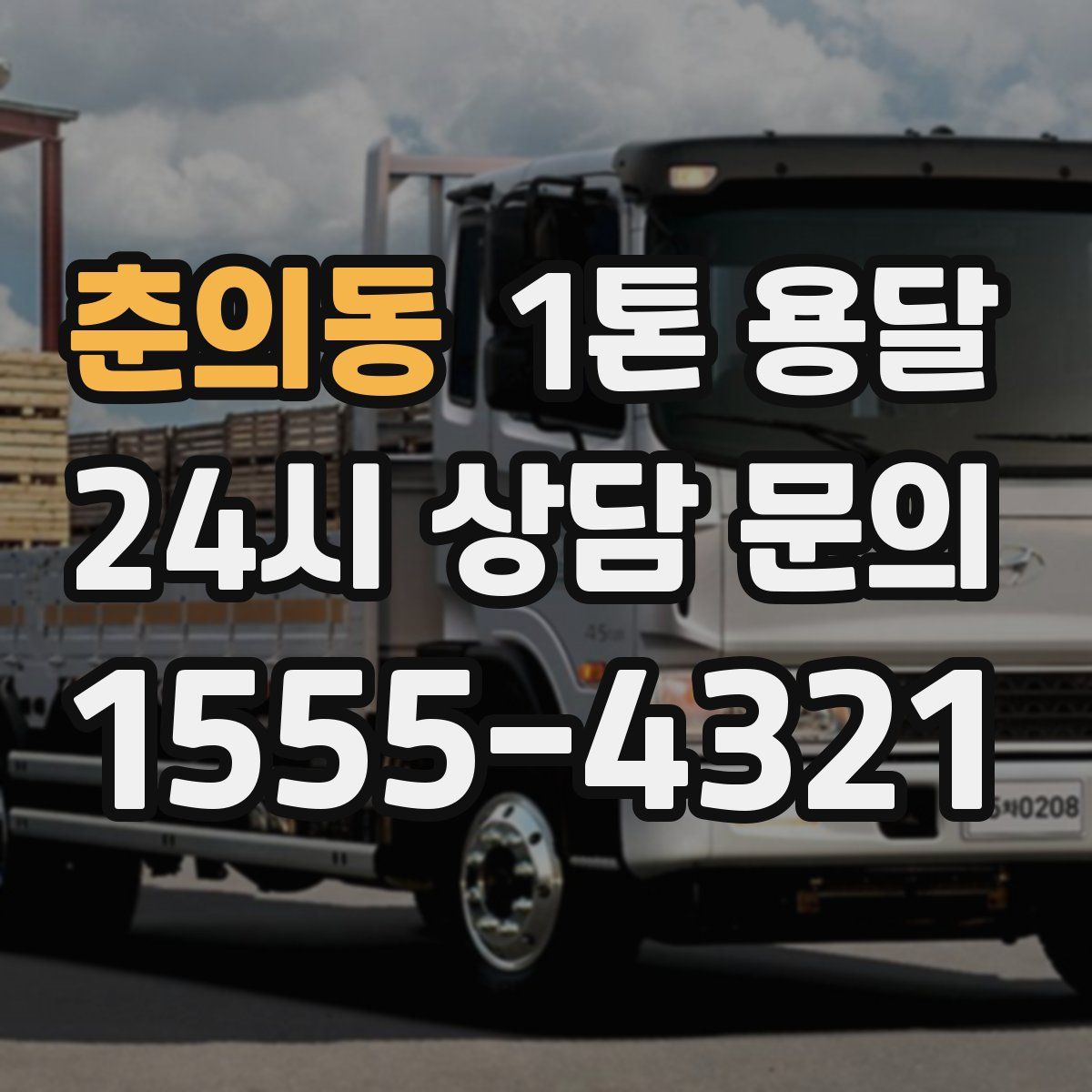 춘의동 1톤 용달