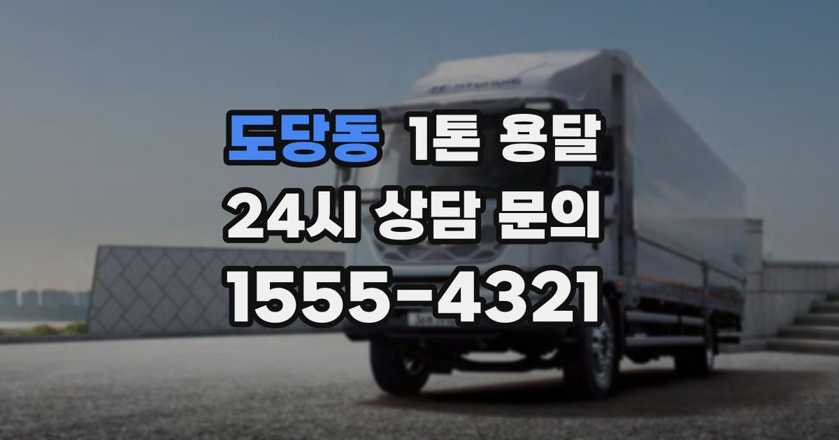도당동 1톤 용달