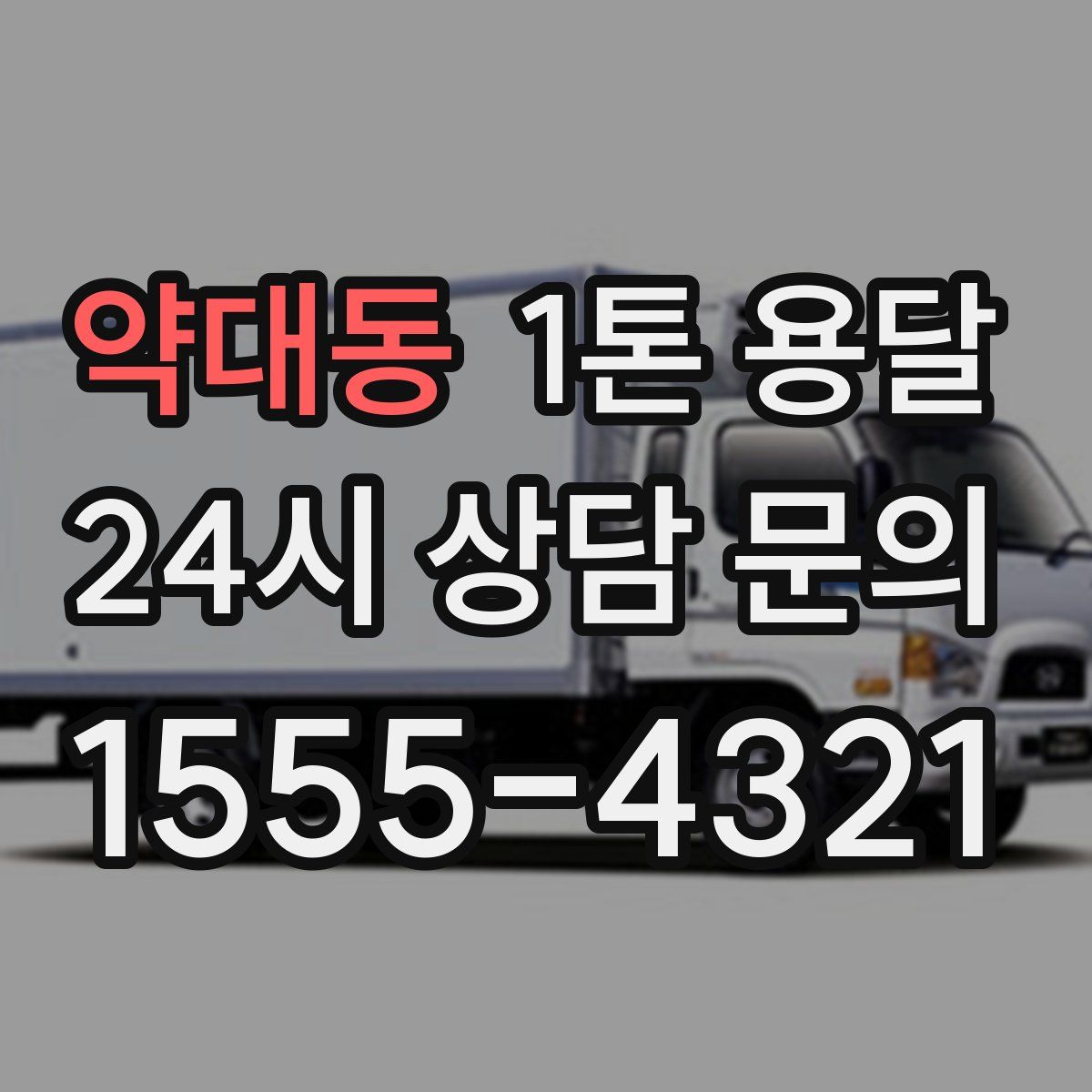 약대동 1톤 용달