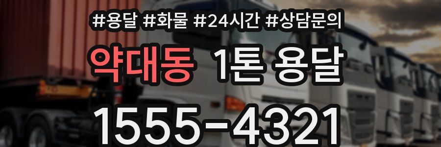 약대동 1톤 용달