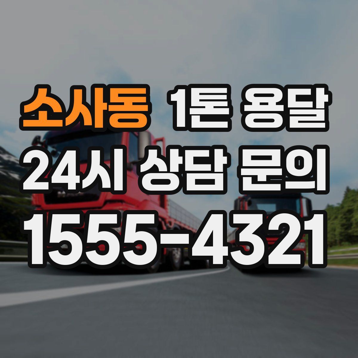소사동 1톤 용달