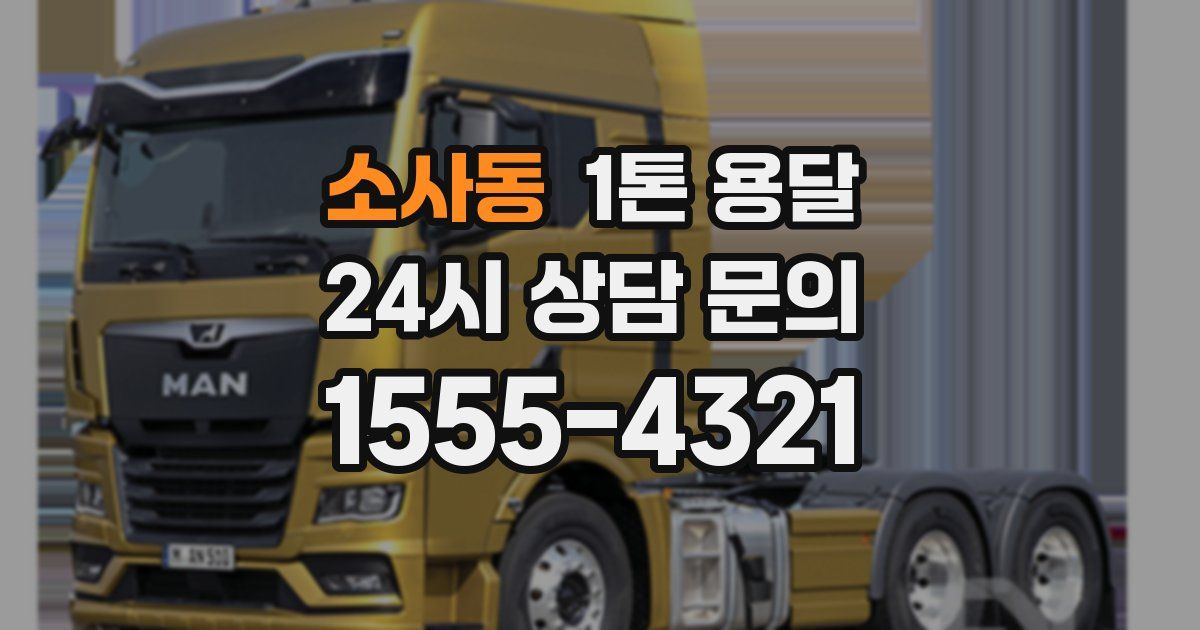 소사동 1톤 용달