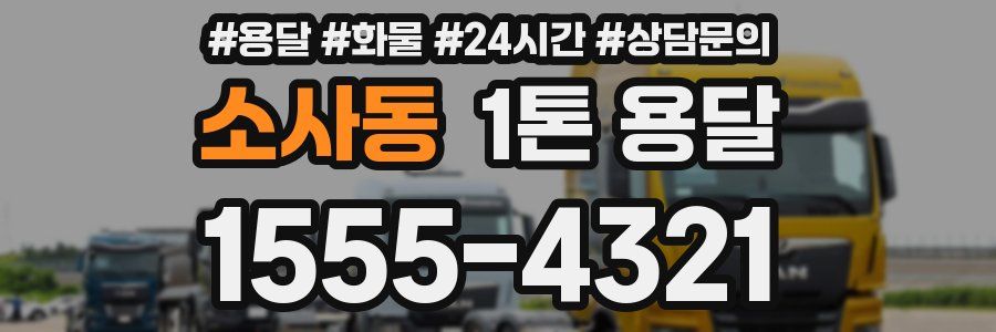소사동 1톤 용달