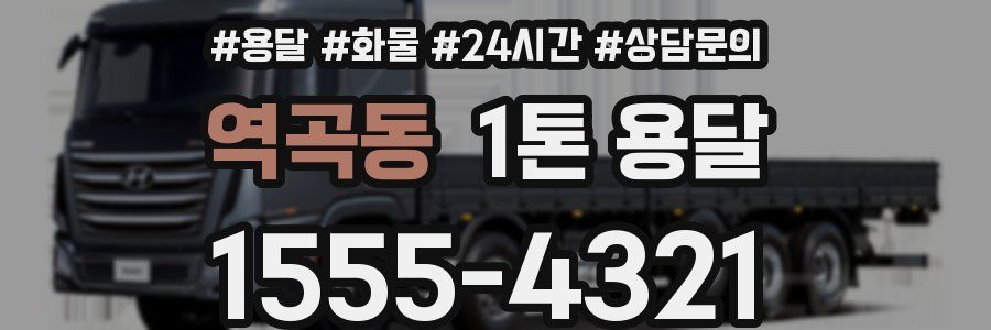 역곡동 1톤 용달