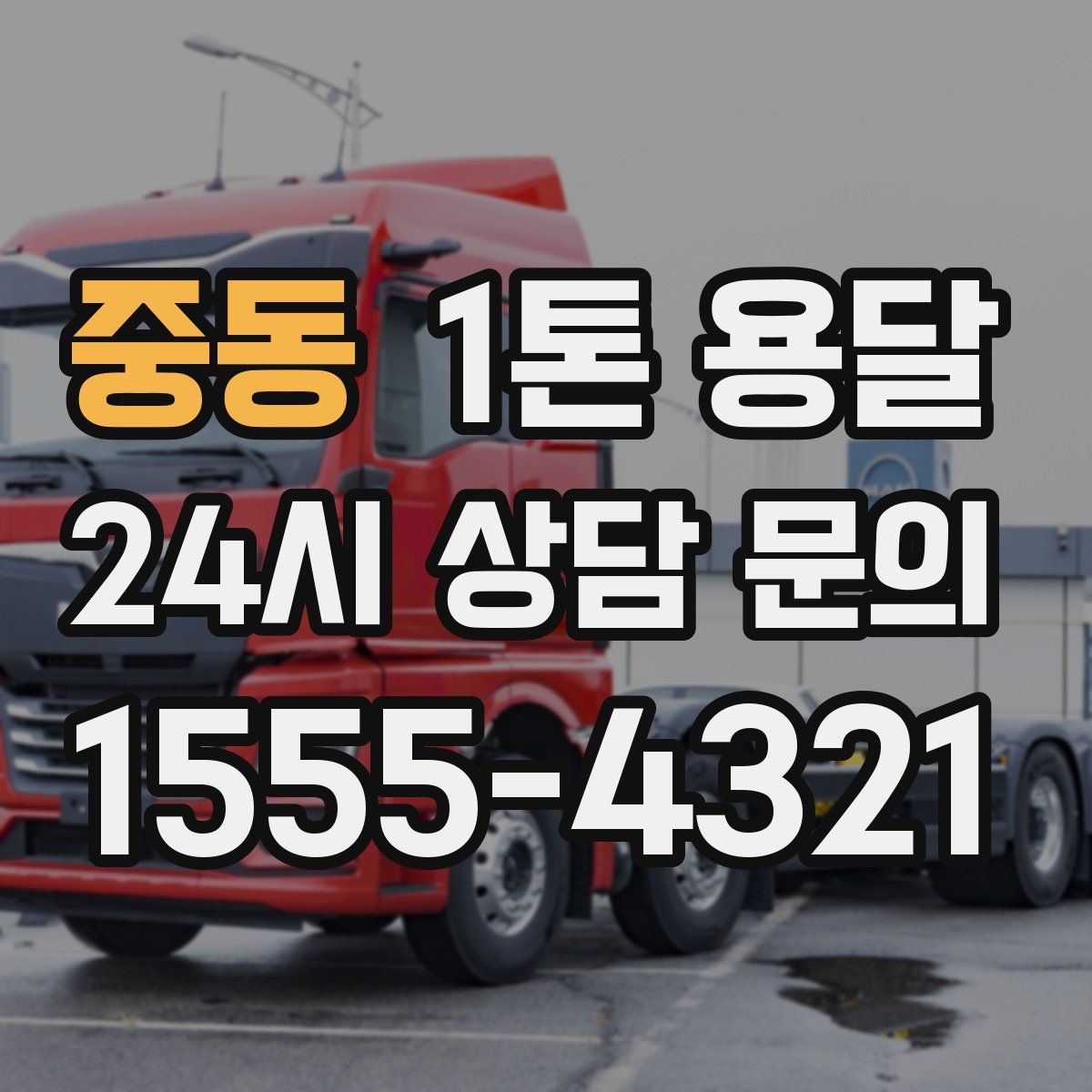 중동 1톤 용달