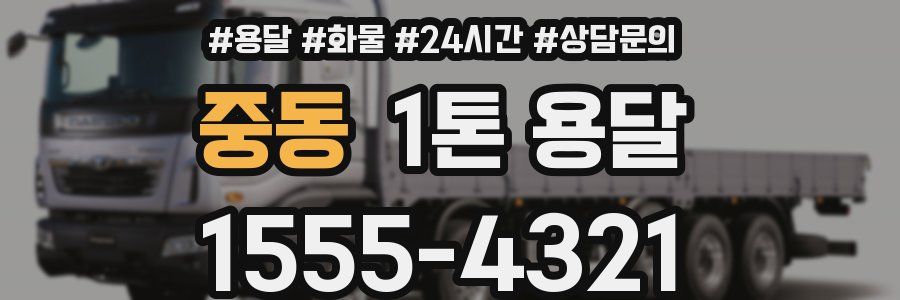 중동 1톤 용달