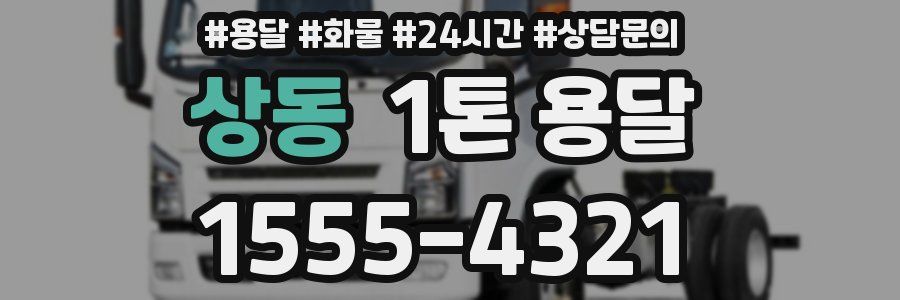 상동 1톤 용달