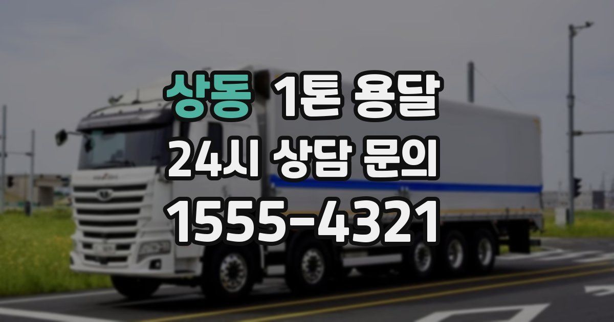 상동 1톤 용달