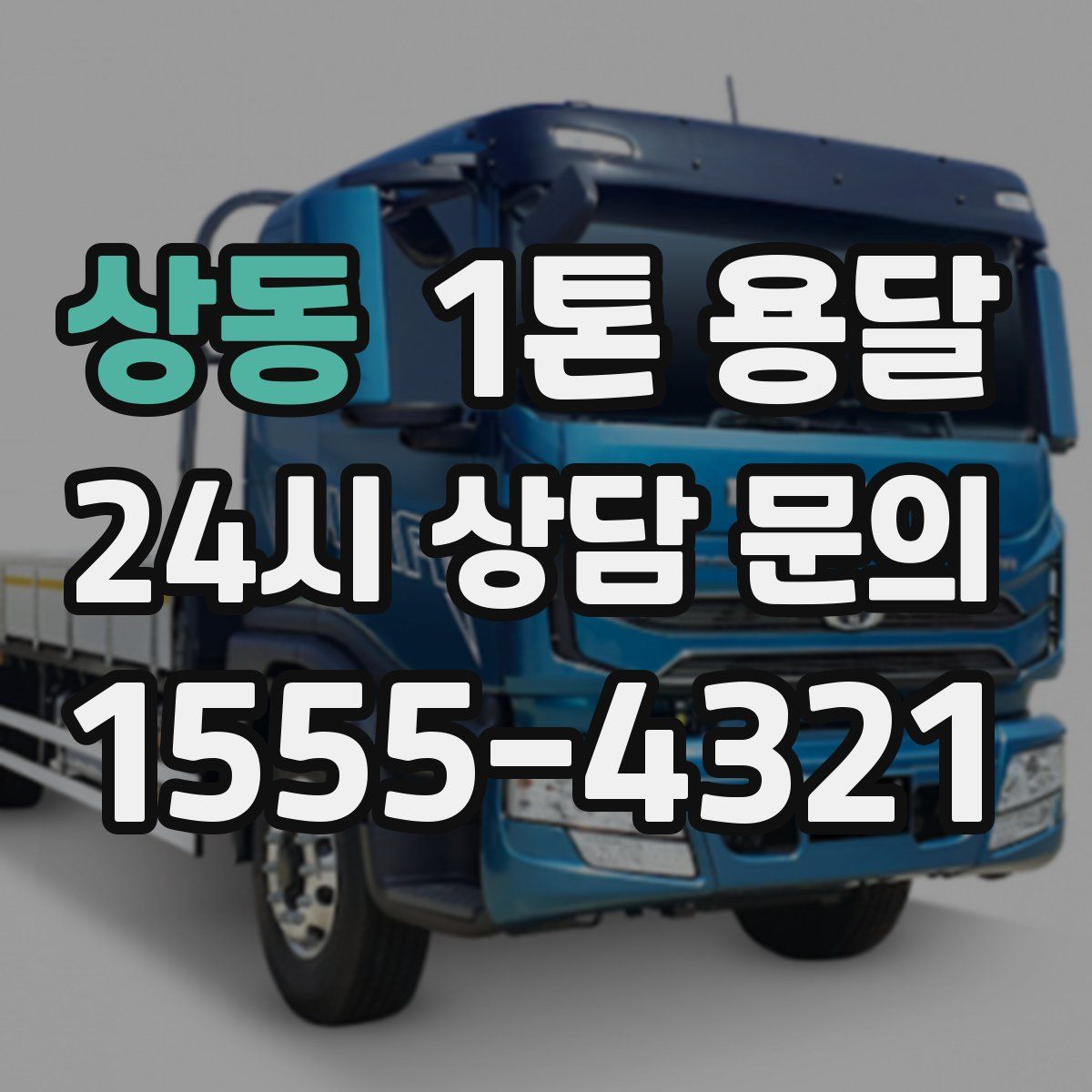 상동 1톤 용달