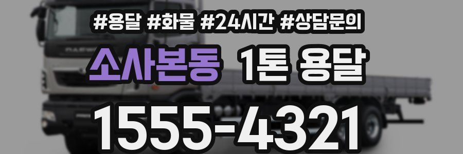 소사본동 1톤 용달