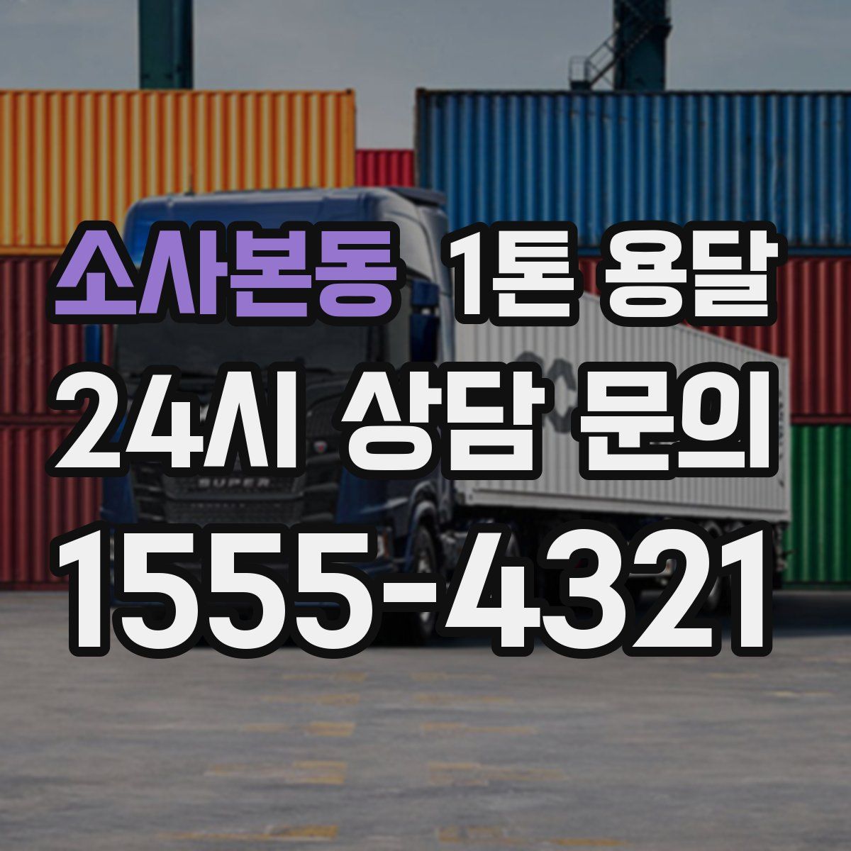 소사본동 1톤 용달