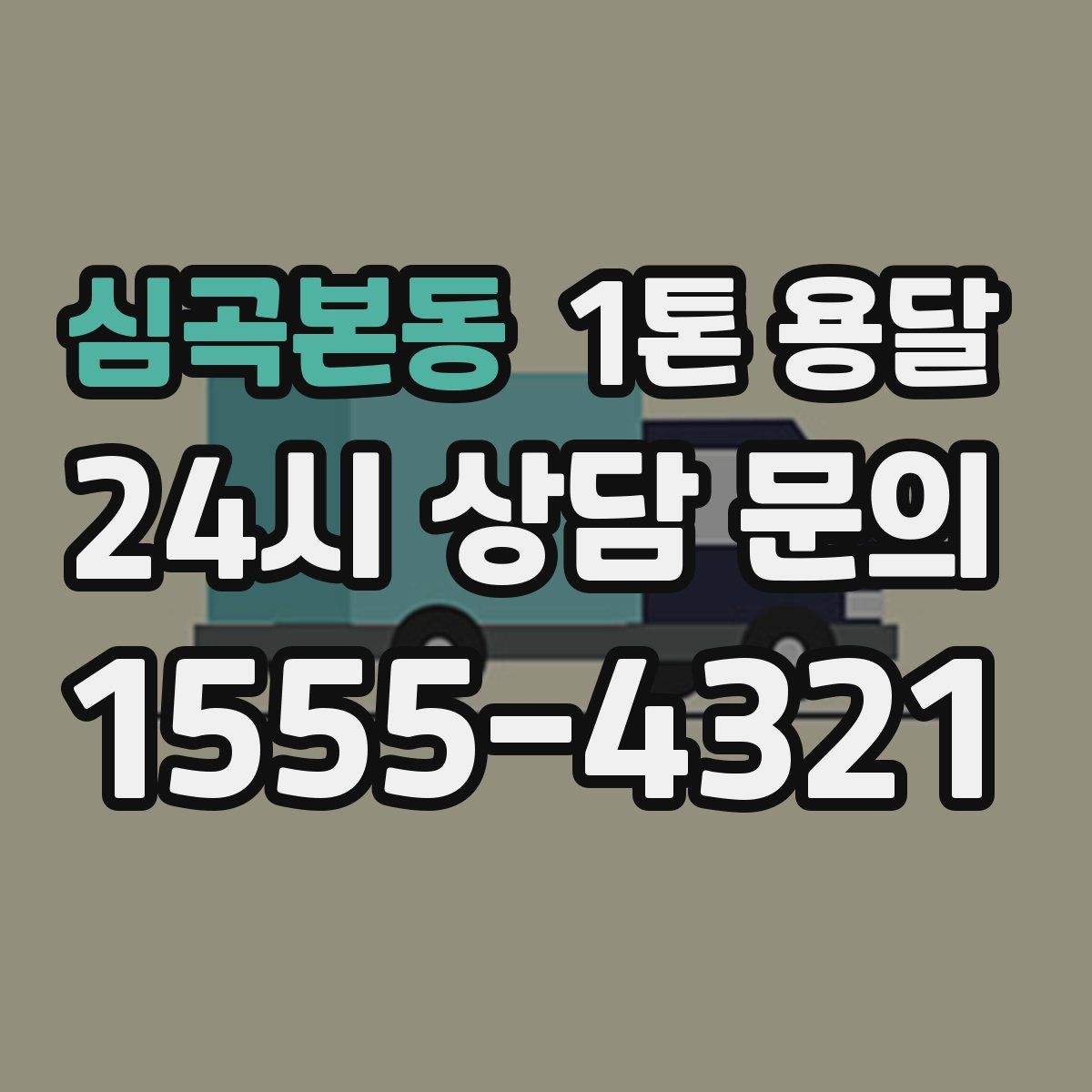 심곡본동 1톤 용달