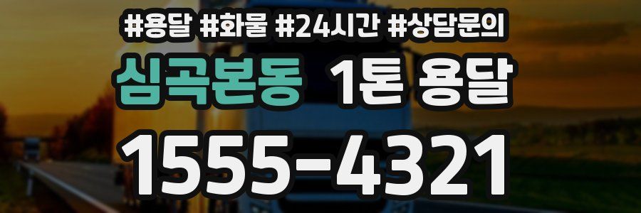 심곡본동 1톤 용달