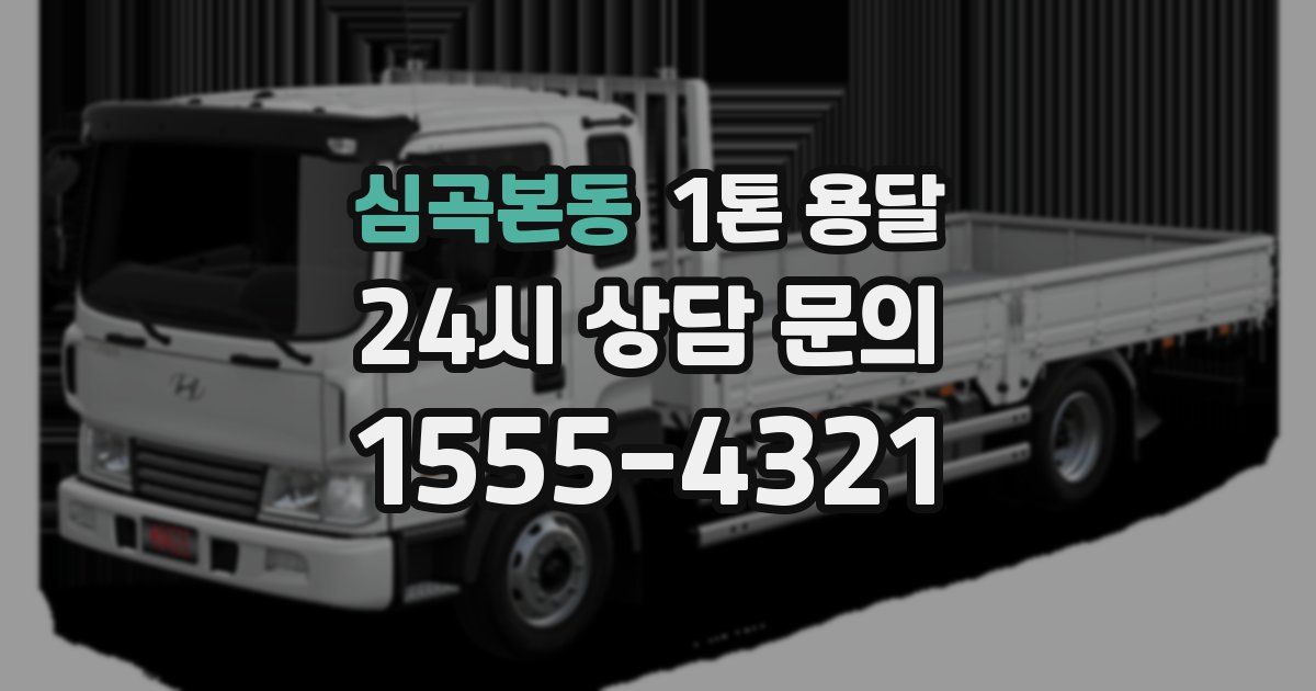 심곡본동 1톤 용달