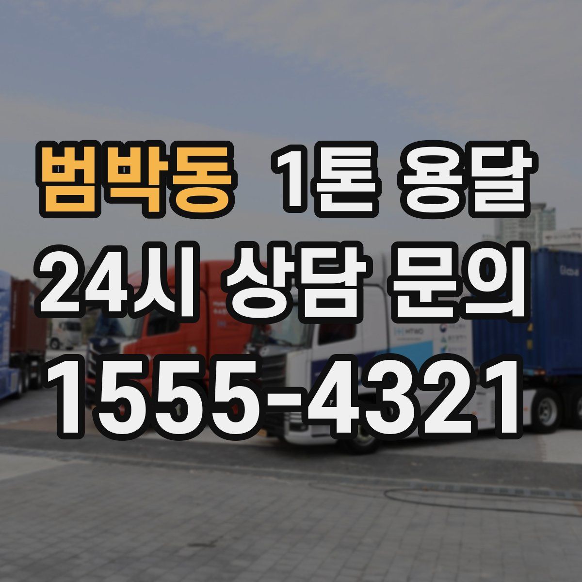 범박동 1톤 용달