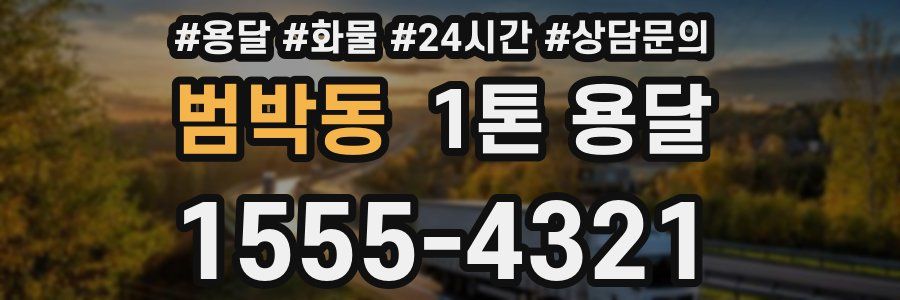 범박동 1톤 용달