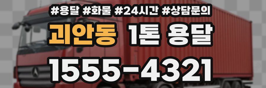 괴안동 1톤 용달