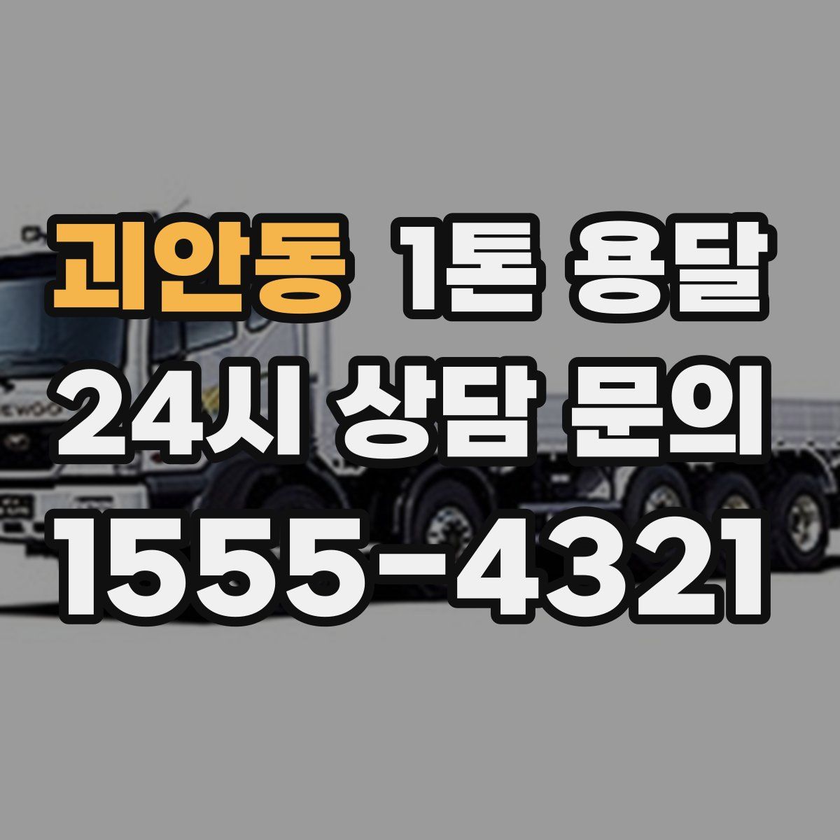 괴안동 1톤 용달