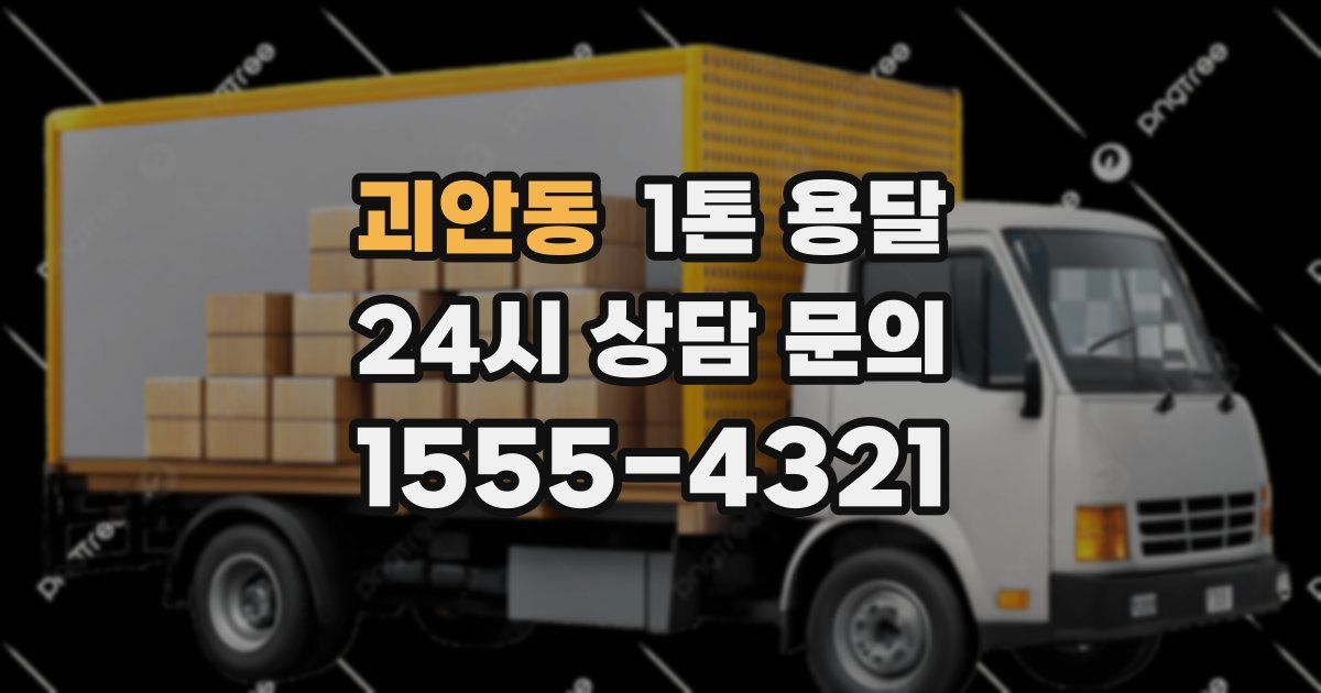 괴안동 1톤 용달