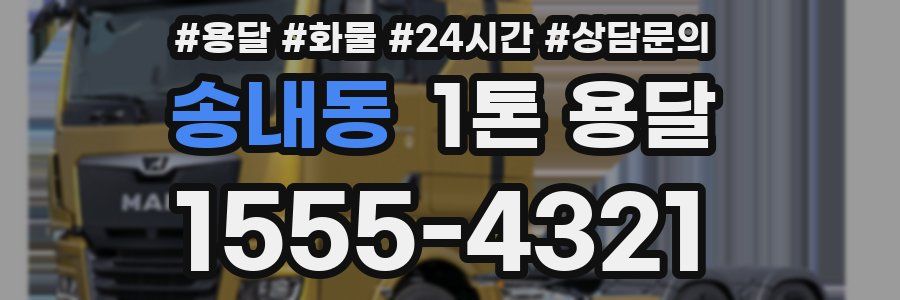 송내동 1톤 용달