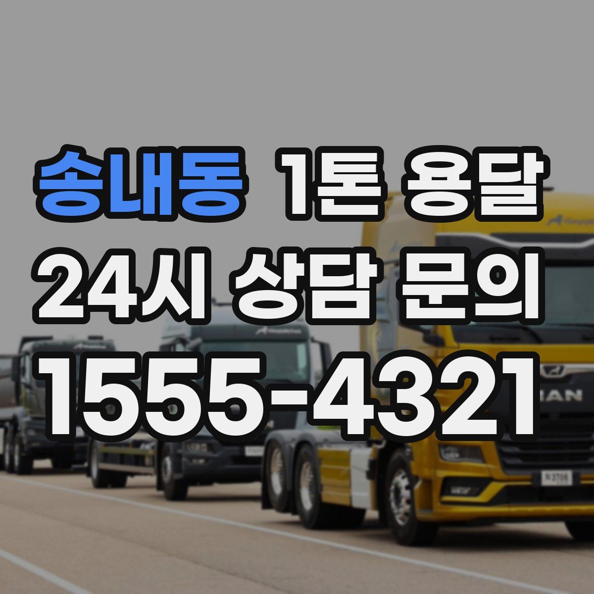 송내동 1톤 용달