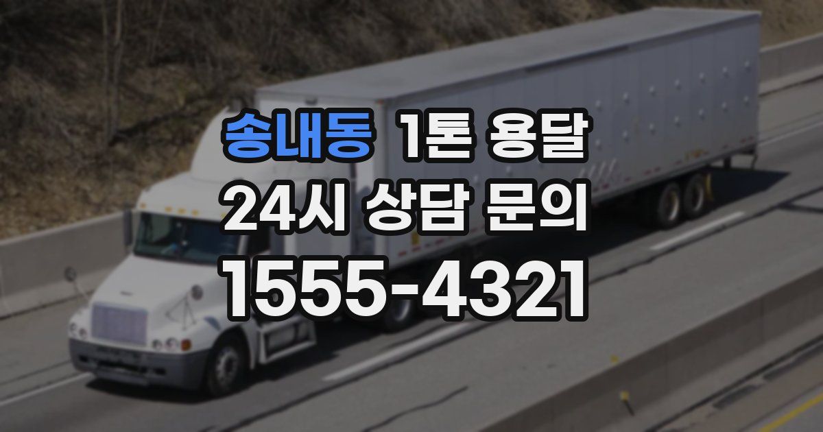 송내동 1톤 용달
