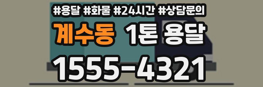 계수동 1톤 용달