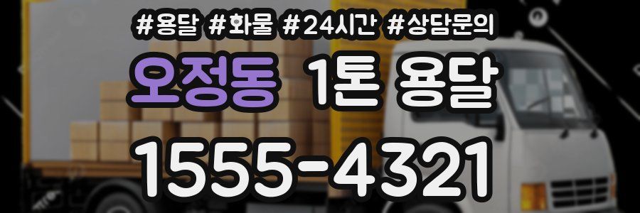 오정동 1톤 용달